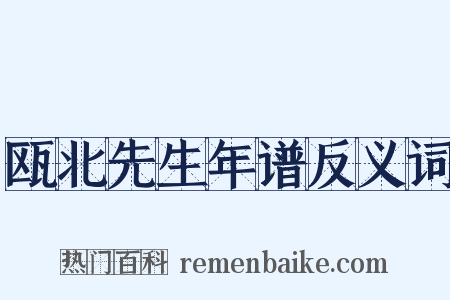 瓯北先生年谱反义词是什么意思的图片
